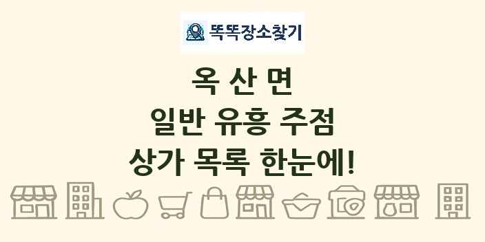 옥산면 일반 유흥 주점 상가 목록 및 정보