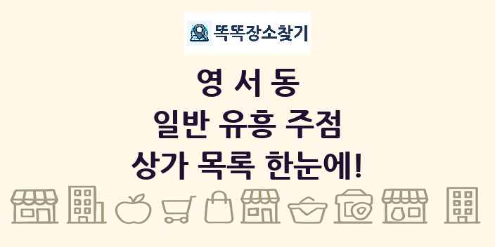 영서동 일반 유흥 주점 상가 목록 및 정보