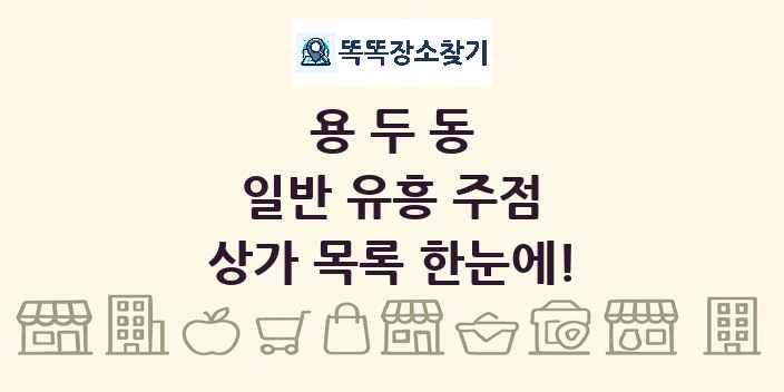 용두동 일반 유흥 주점 상가 목록 및 정보