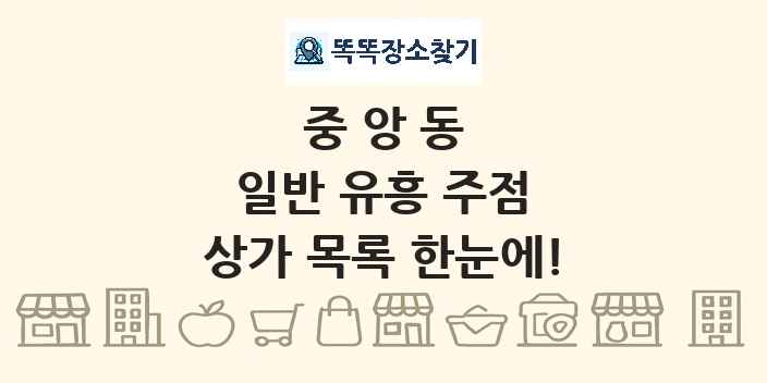중앙동 일반 유흥 주점 상가 목록 및 정보