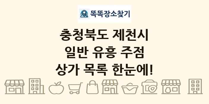 충청북도 제천시 일반 유흥 주점 상가 목록 및 정보
