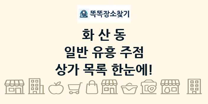 화산동 일반 유흥 주점 상가 목록 및 정보