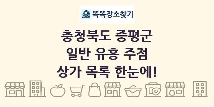 충청북도 증평군 일반 유흥 주점 상가 목록 및 정보