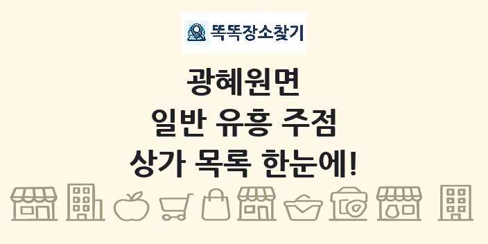 광혜원면 일반 유흥 주점 상가 목록 및 정보
