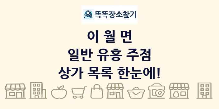 이월면 일반 유흥 주점 상가 목록 및 정보
