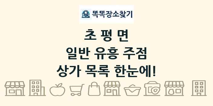 초평면 일반 유흥 주점 상가 목록 및 정보
