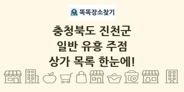 충청북도 진천군 일반 유흥 주점 상가 목록 및 정보