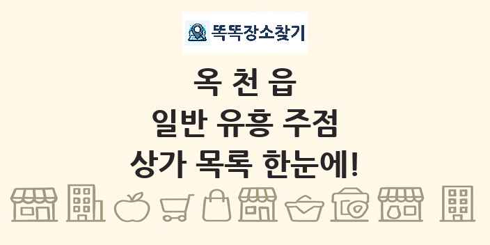 옥천읍 일반 유흥 주점 상가 목록 및 정보