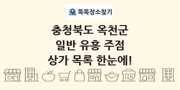 충청북도 옥천군 일반 유흥 주점 상가 목록 및 정보