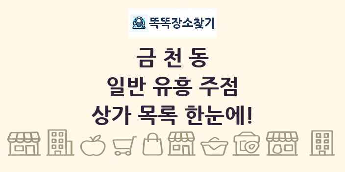 금천동 일반 유흥 주점 상가 목록 및 정보