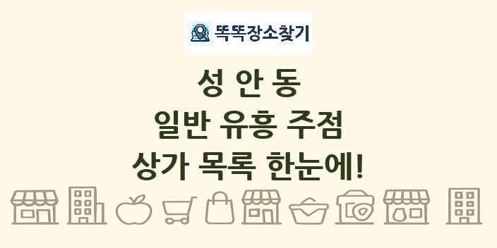 성안동 일반 유흥 주점 상가 목록 및 정보