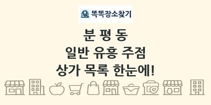분평동 일반 유흥 주점 상가 목록 및 정보