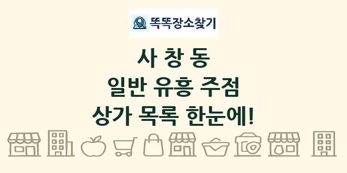 사창동 일반 유흥 주점 상가 목록 및 정보