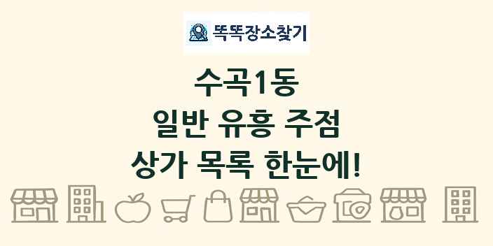 수곡1동 일반 유흥 주점 상가 목록 및 정보