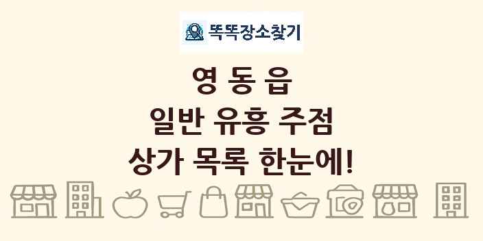 영동읍 일반 유흥 주점 상가 목록 및 정보