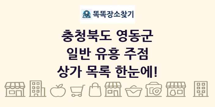 충청북도 영동군 일반 유흥 주점 상가 목록 및 정보