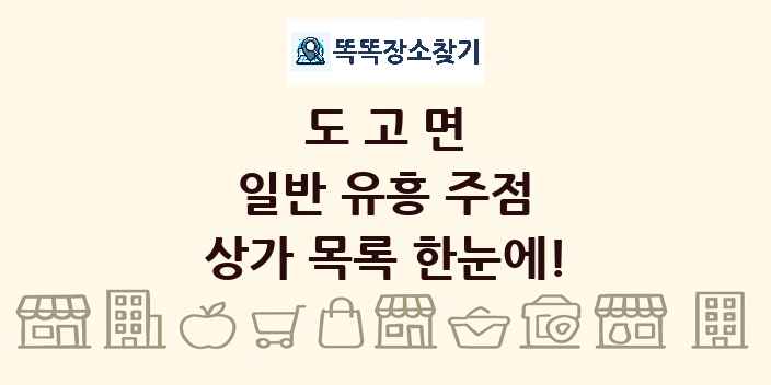 도고면 일반 유흥 주점 상가 목록 및 정보