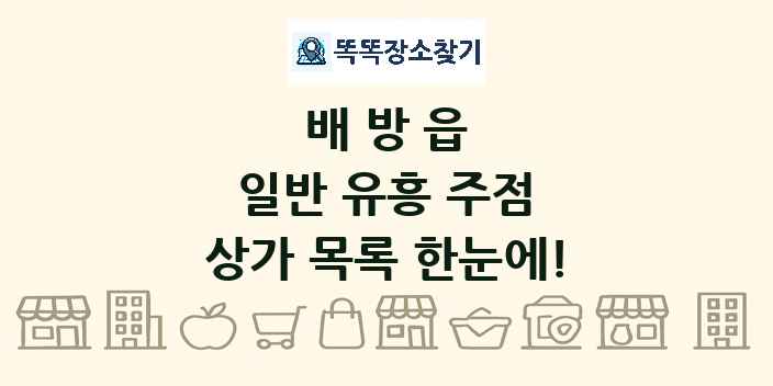 배방읍 일반 유흥 주점 상가 목록 및 정보
