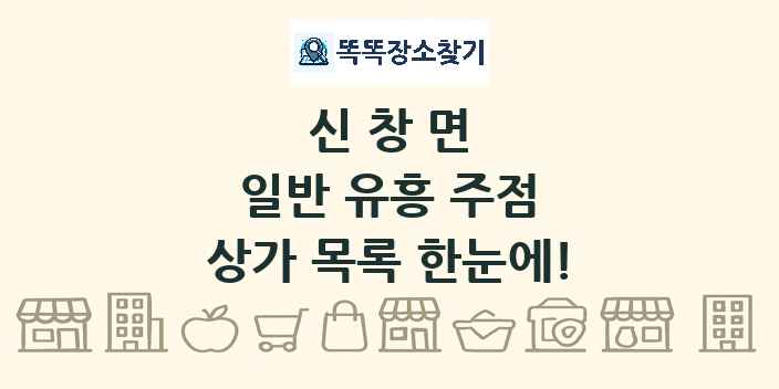 신창면 일반 유흥 주점 상가 목록 및 정보
