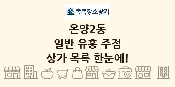 온양2동 일반 유흥 주점 상가 목록 및 정보