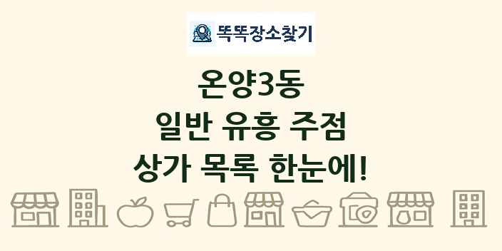 온양3동 일반 유흥 주점 상가 목록 및 정보