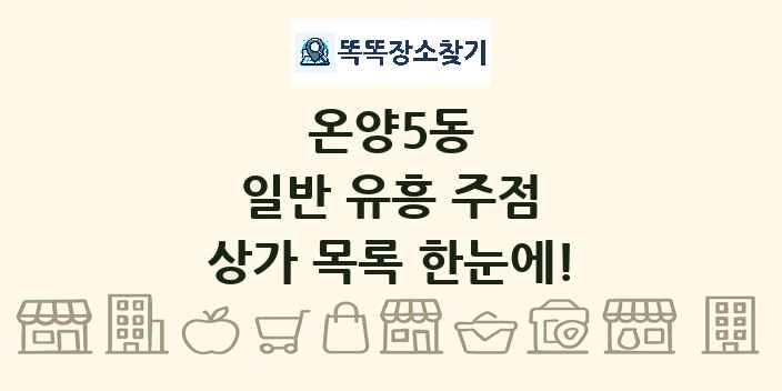온양5동 일반 유흥 주점 상가 목록 및 정보