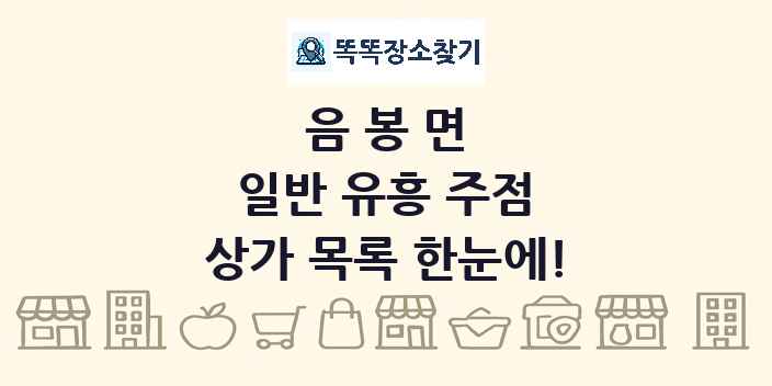 음봉면 일반 유흥 주점 상가 목록 및 정보