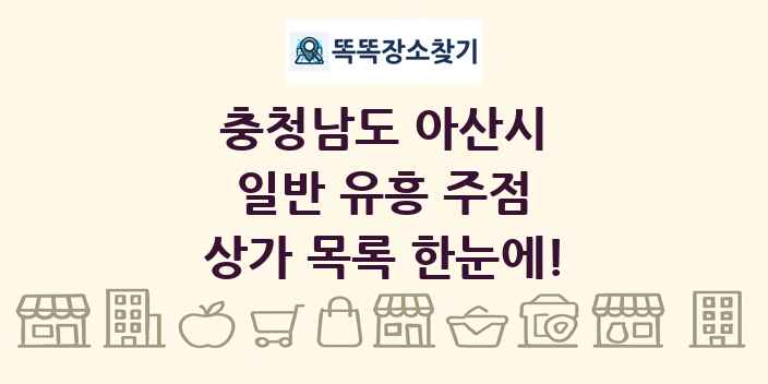 충청남도 아산시 일반 유흥 주점 상가 목록 및 정보