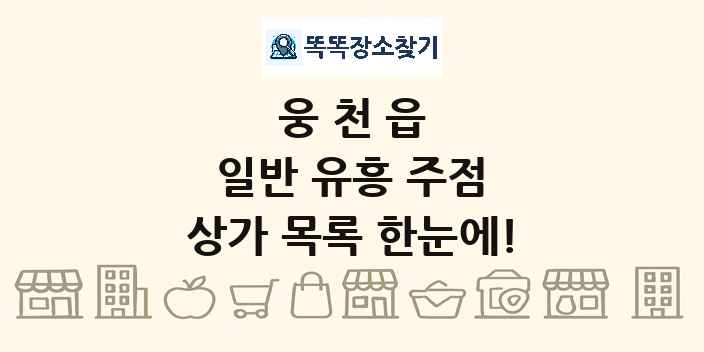 웅천읍 일반 유흥 주점 상가 목록 및 정보