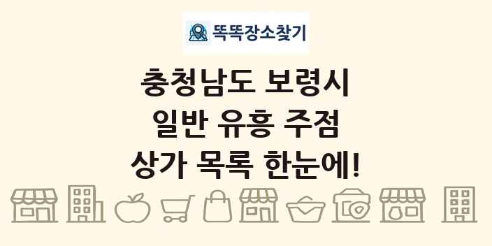 충청남도 보령시 일반 유흥 주점 상가 목록 및 정보
