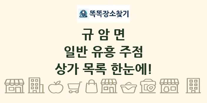 규암면 일반 유흥 주점 상가 목록 및 정보