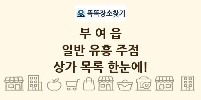 부여읍 일반 유흥 주점 상가 목록 및 정보