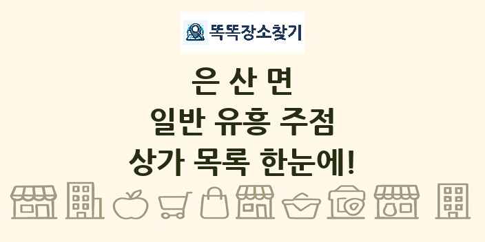 은산면 일반 유흥 주점 상가 목록 및 정보