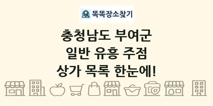 충청남도 부여군 일반 유흥 주점 상가 목록 및 정보