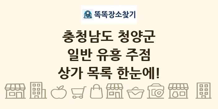 충청남도 청양군 일반 유흥 주점 상가 목록 및 정보