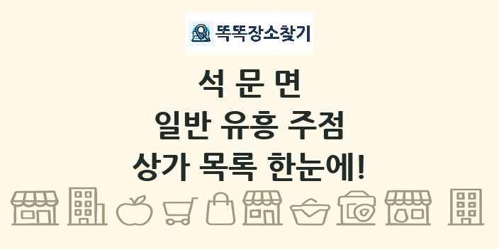 석문면 일반 유흥 주점 상가 목록 및 정보