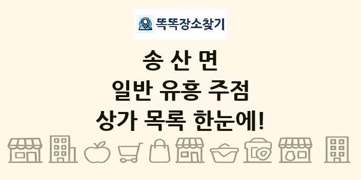 송산면 일반 유흥 주점 상가 목록 및 정보