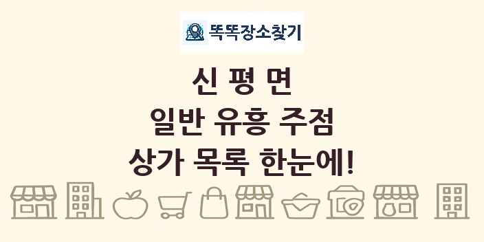 신평면 일반 유흥 주점 상가 목록 및 정보