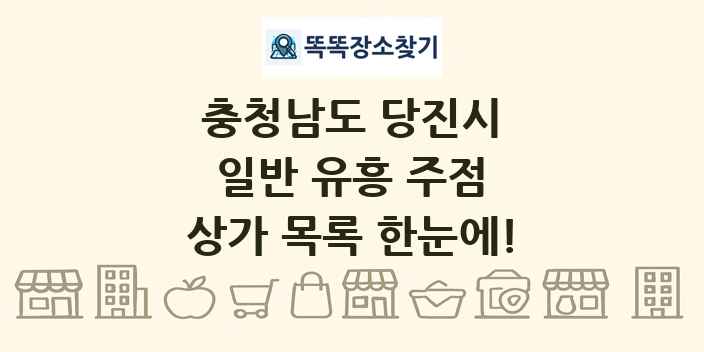 충청남도 당진시 일반 유흥 주점 상가 목록 및 정보