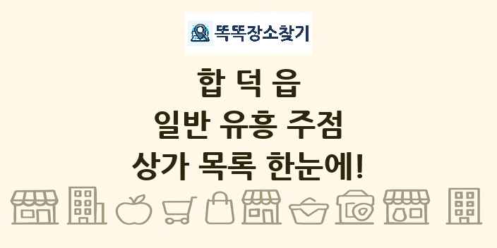 합덕읍 일반 유흥 주점 상가 목록 및 정보