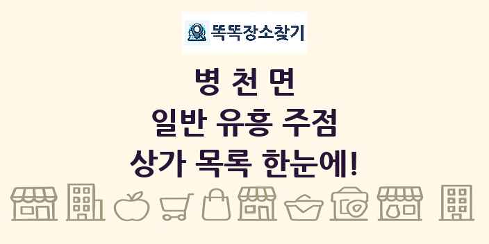 병천면 일반 유흥 주점 상가 목록 및 정보