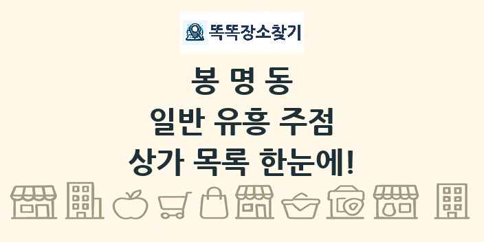 봉명동 일반 유흥 주점 상가 목록 및 정보