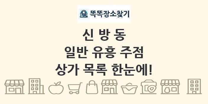 신방동 일반 유흥 주점 상가 목록 및 정보