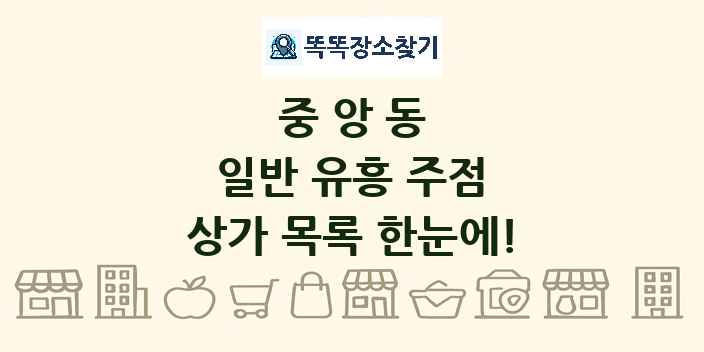 중앙동 일반 유흥 주점 상가 목록 및 정보