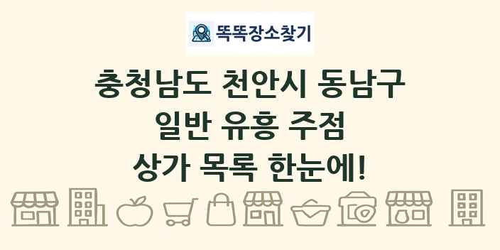 충청남도 천안시 동남구 일반 유흥 주점 상가 목록 및 정보