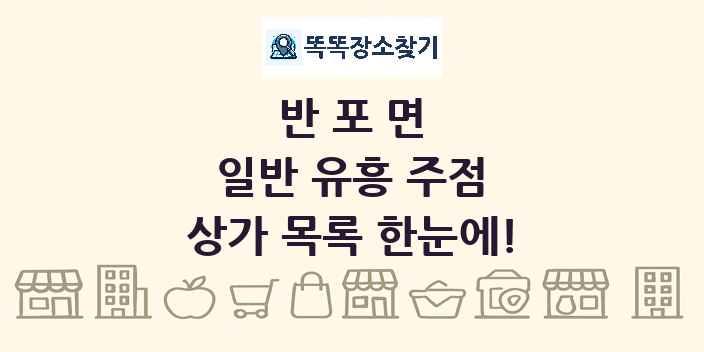 반포면 일반 유흥 주점 상가 목록 및 정보