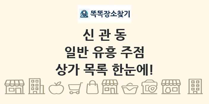 신관동 일반 유흥 주점 상가 목록 및 정보