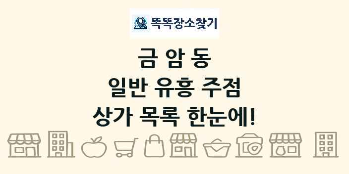 금암동 일반 유흥 주점 상가 목록 및 정보