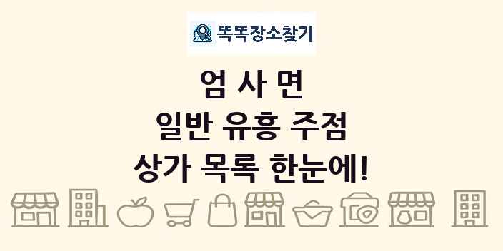 엄사면 일반 유흥 주점 상가 목록 및 정보