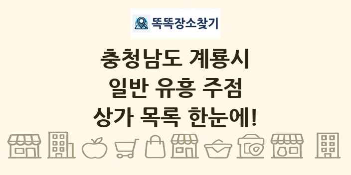 충청남도 계룡시 일반 유흥 주점 상가 목록 및 정보
